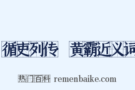 循吏列传·黄霸近义词是什么意思的图片